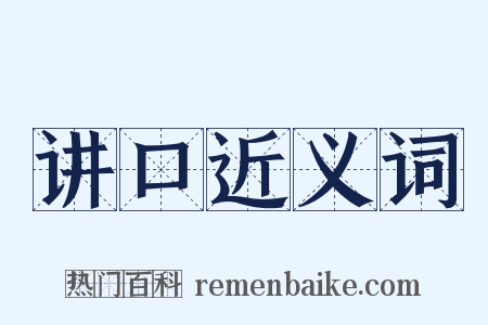 讲口近义词是什么意思的图片